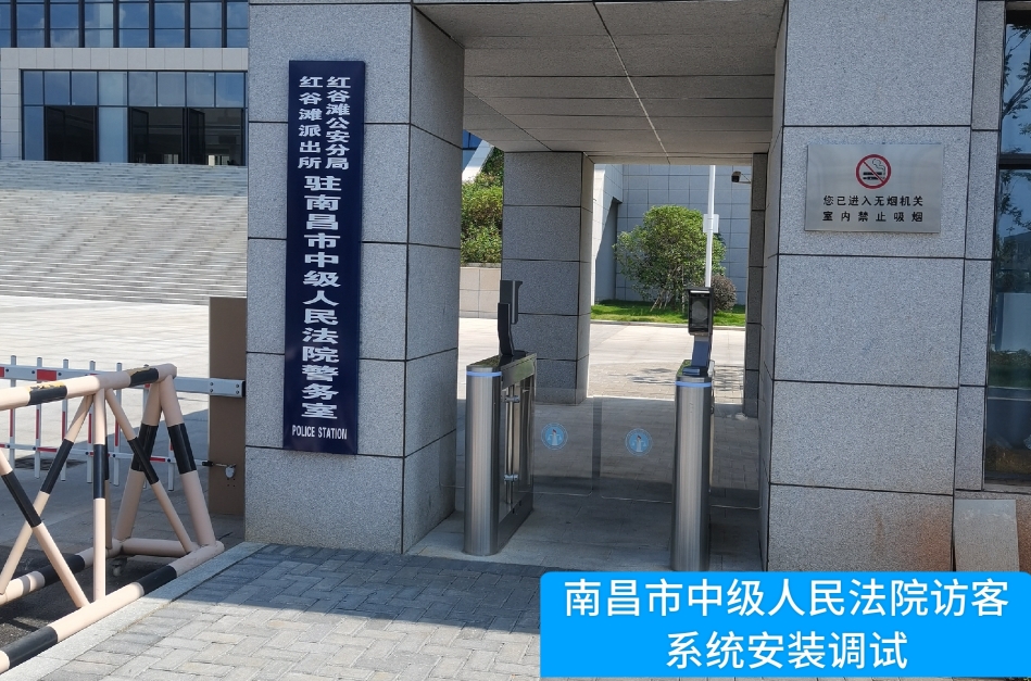 南昌市中级人民法院部署美高梅美高访客管理系统，提升法院安全管理与服务水